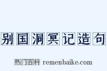 别国洞冥记造句是什么意思的图片